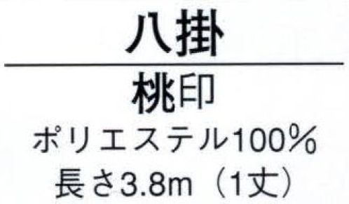 日本の歳時記 2601 八掛 桃印（1丈）  サイズ／スペック